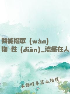 我能提取萬(wàn)物屬性點(diǎn)