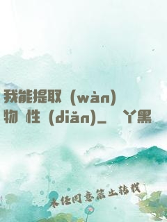 我能提取萬(wàn)物屬性點(diǎn)
