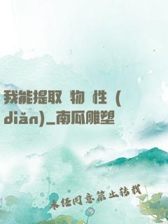我能提取萬物屬性點(diǎn)