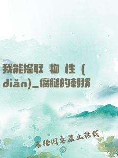 我能提取萬物屬性點(diǎn)