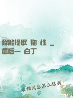 我能提取萬物屬性點