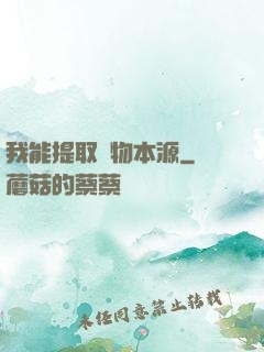我能提取萬物本源