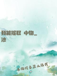 我能提取鏡中物