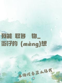 我能換取各種寶物
