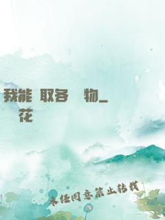 我能換取各種寶物