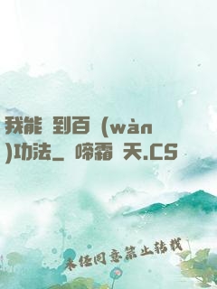我能撿到百萬(wàn)功法