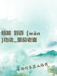 我能撿到百萬(wàn)功法