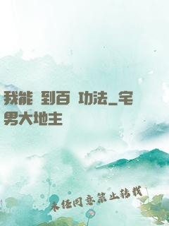 我能撿到百萬功法