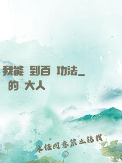 我能撿到百萬功法