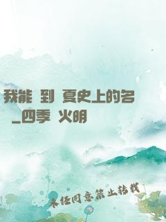 我能撿到華夏史上的名寵