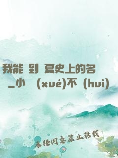 我能撿到華夏史上的名寵
