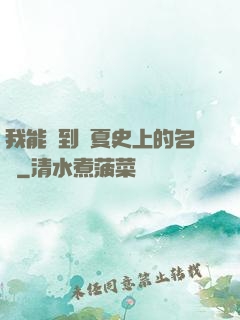 我能撿到華夏史上的名寵