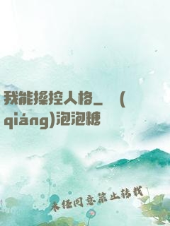 我能操控人格