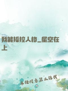 我能操控人格