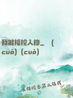 我能操控人格