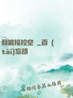 我能操控空間