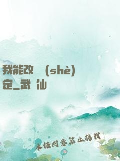 我能改寫設(shè)定