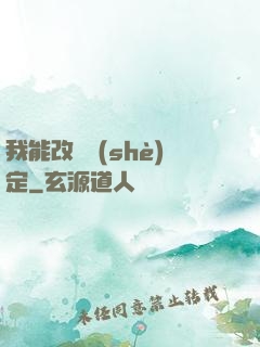 我能改寫設(shè)定