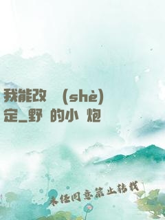 我能改寫設(shè)定