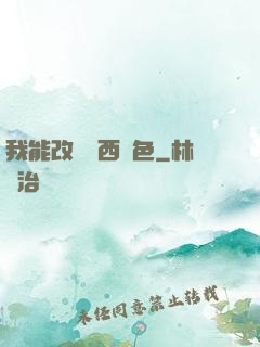 我能改變東西顏色