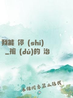 我能暫停時(shí)間