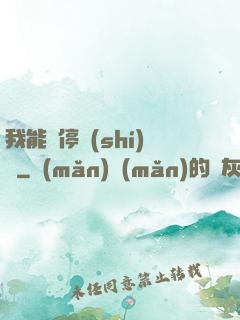 我能暫停時(shí)間