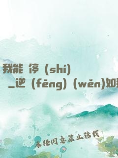 我能暫停時(shí)間