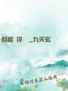 我能暫停時間