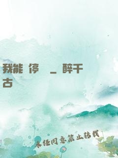 我能暫停時間