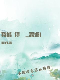 我能暫停時間