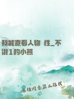 我能查看人物屬性
