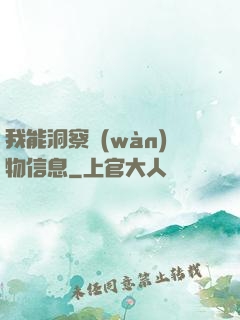 我能洞察萬(wàn)物信息