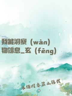 我能洞察萬(wàn)物信息