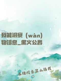 我能洞察萬(wàn)物信息