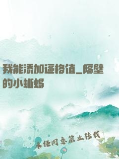 我能添加逼格值