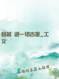 我能溝通一切古董