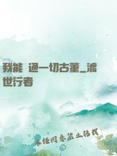 我能溝通一切古董