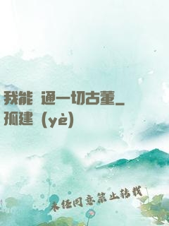 我能溝通一切古董