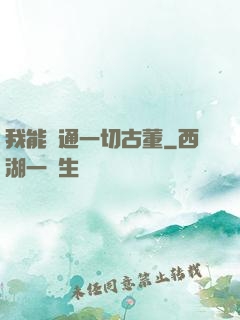 我能溝通一切古董
