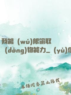 我能無(wú)限偷取動(dòng)物能力