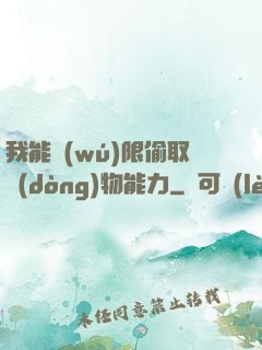 我能無(wú)限偷取動(dòng)物能力