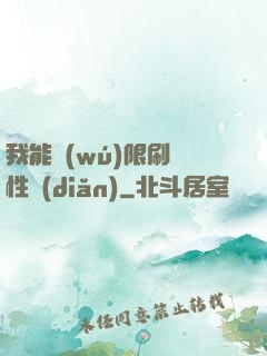 我能無(wú)限刷屬性點(diǎn)