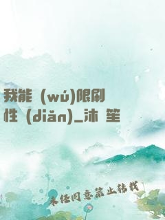 我能無(wú)限刷屬性點(diǎn)