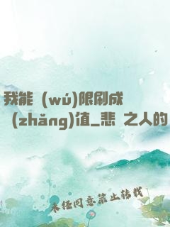 我能無(wú)限刷成長(zhǎng)值
