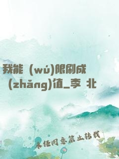 我能無(wú)限刷成長(zhǎng)值