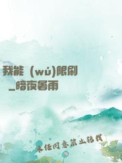 我能無(wú)限刷詞綴