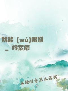 我能無(wú)限刷詞綴