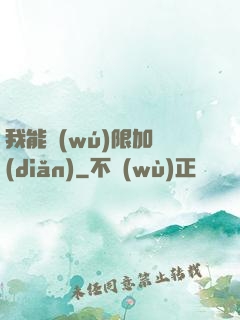 我能無(wú)限加點(diǎn)