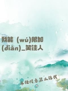 我能無(wú)限加點(diǎn)