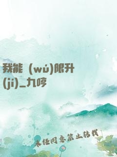 我能無(wú)限升級(jí)